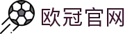 欧冠联赛(中国区)官网-OfficialWebsite